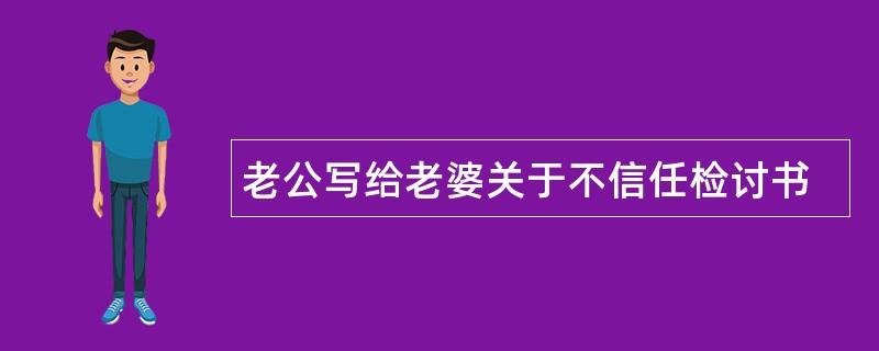 老公写给老婆关于不信任检讨书