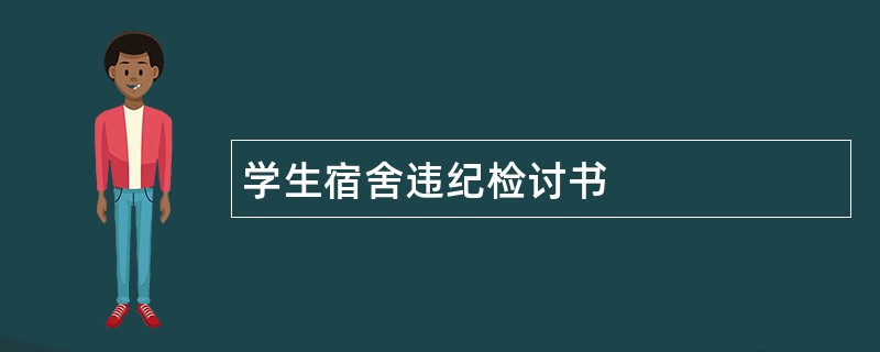 学生宿舍违纪检讨书