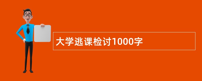 大学逃课检讨1000字