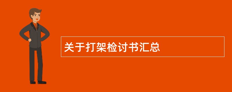 关于打架检讨书汇总