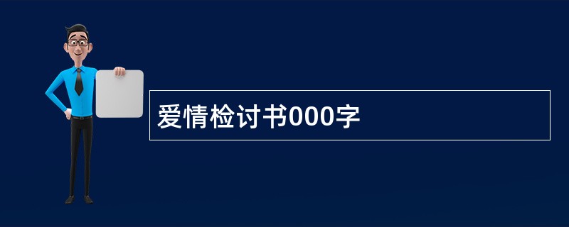 爱情检讨书000字