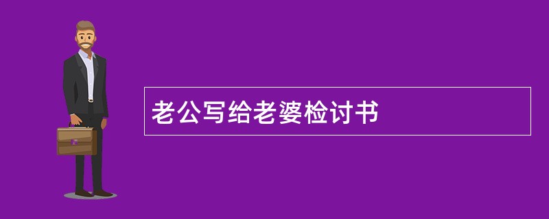 老公写给老婆检讨书