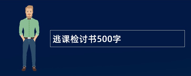 逃课检讨书500字