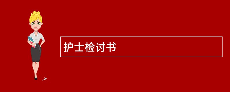 护士检讨书