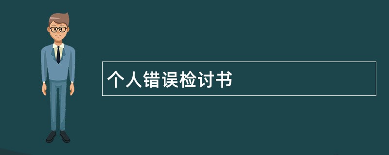 个人错误检讨书