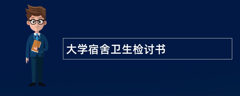 大学宿舍卫生检讨书