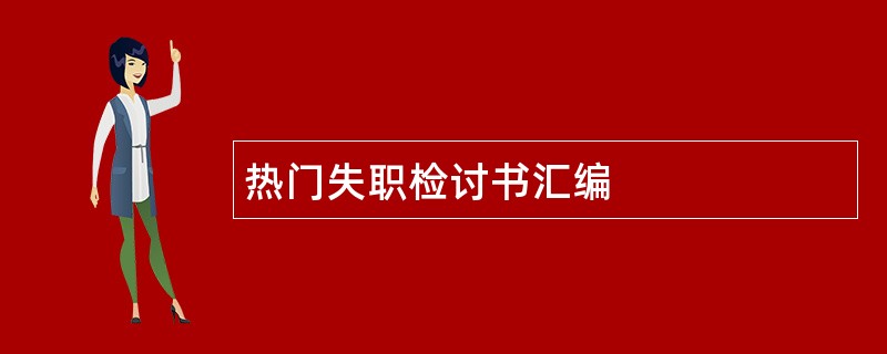 热门失职检讨书汇编