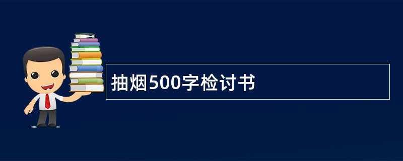 抽烟500字检讨书