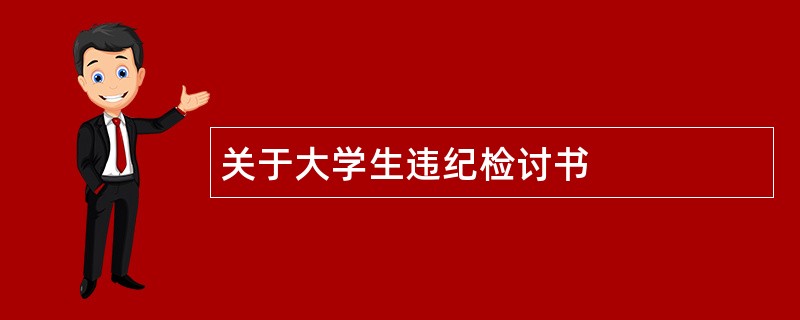 关于大学生违纪检讨书