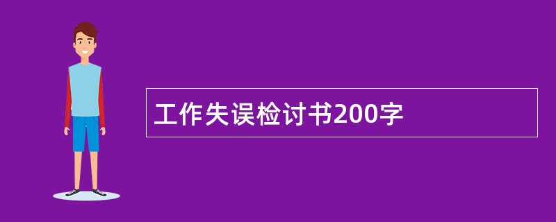 工作失误检讨书200字