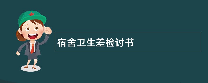 宿舍卫生差检讨书