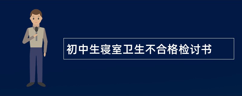 初中生寝室卫生不合格检讨书