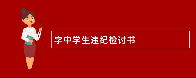 字中学生违纪检讨书