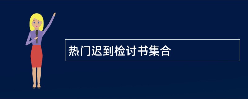 热门迟到检讨书集合