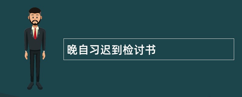 晚自习迟到检讨书