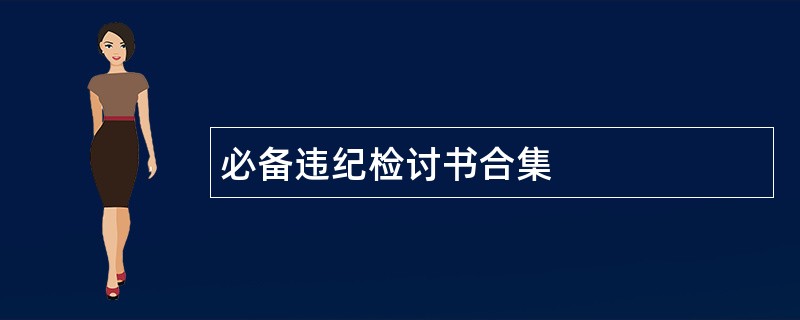 必备违纪检讨书合集