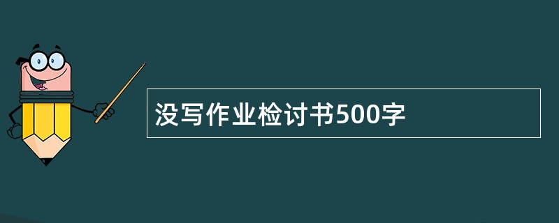 没写作业检讨书500字