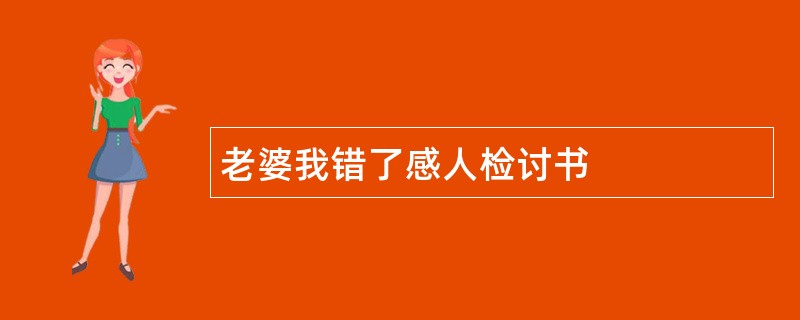 老婆我错了感人检讨书