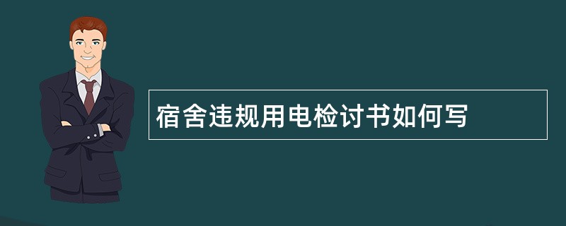 宿舍违规用电检讨书如何写