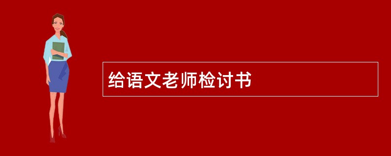 给语文老师检讨书