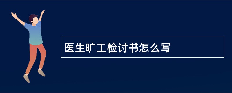 医生旷工检讨书怎么写