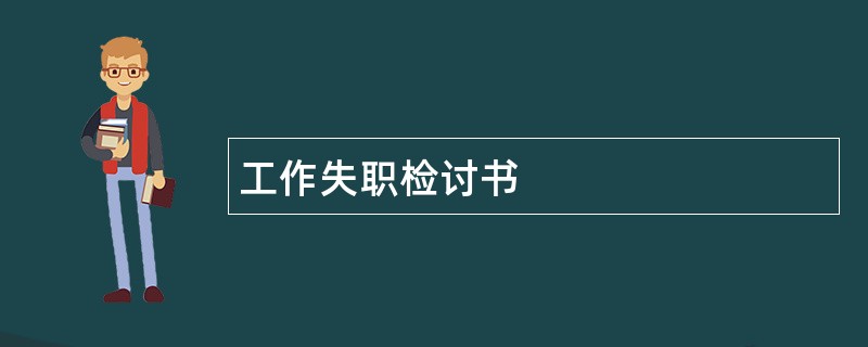 工作失职检讨书