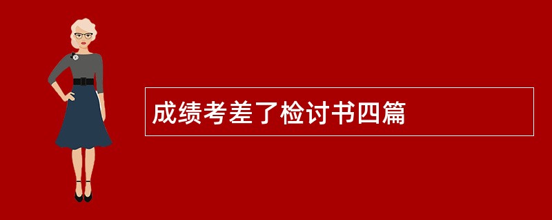 成绩考差了检讨书四篇