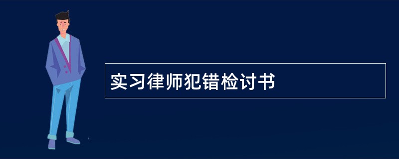 实习律师犯错检讨书