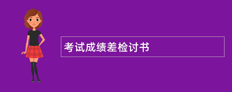 考试成绩差检讨书