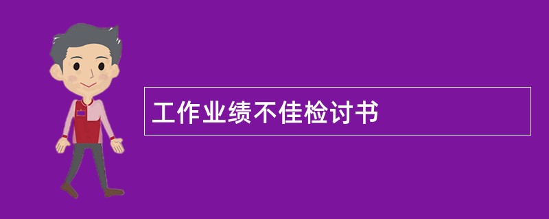 工作业绩不佳检讨书