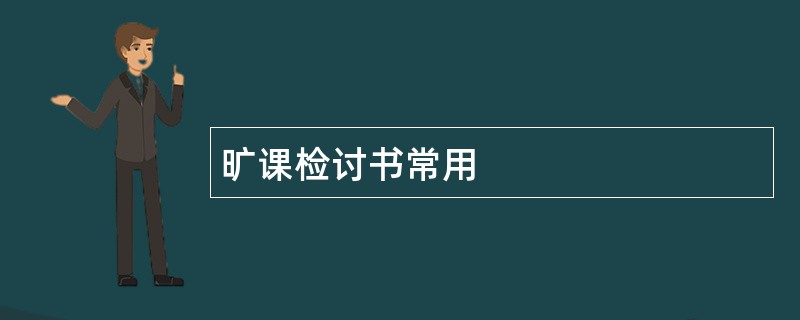 旷课检讨书常用