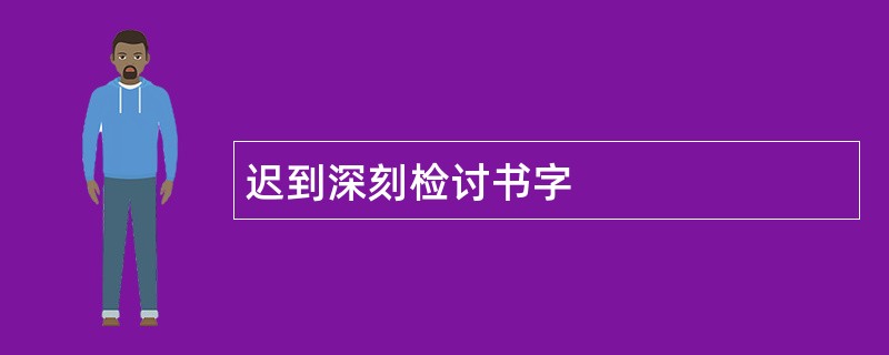 迟到深刻检讨书字