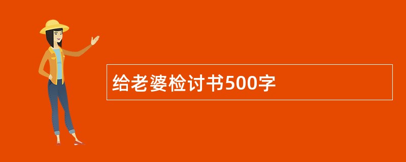 给老婆检讨书500字