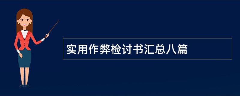 实用作弊检讨书汇总八篇