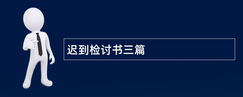 迟到检讨书三篇