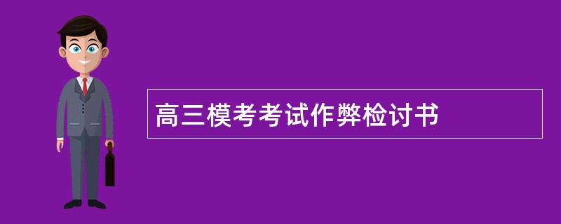 高三模考考试作弊检讨书