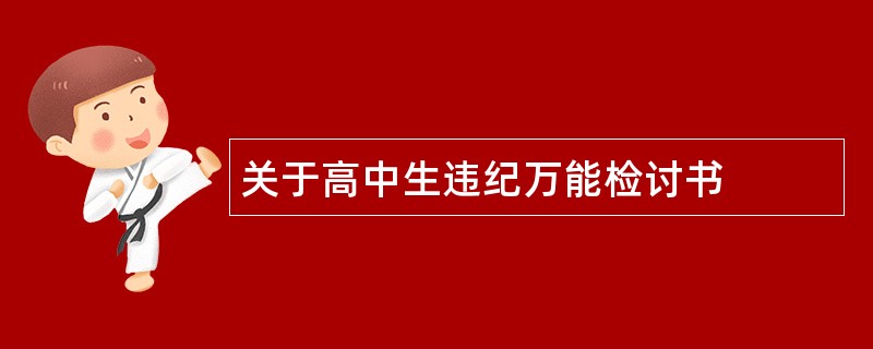 关于高中生违纪万能检讨书