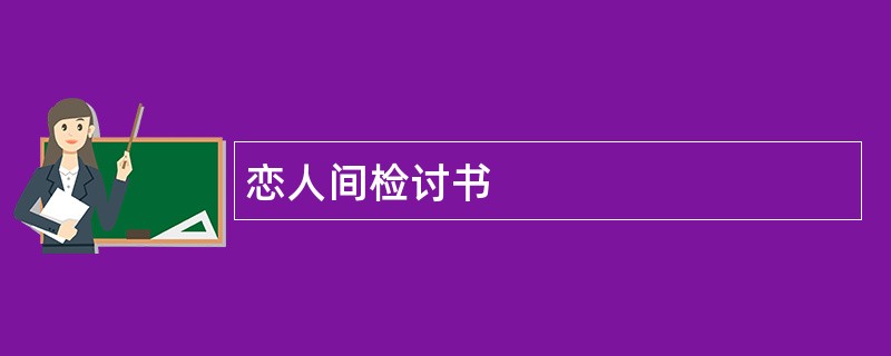 恋人间检讨书