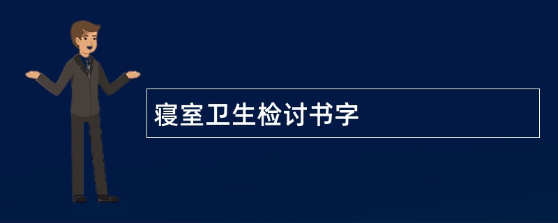 寝室卫生检讨书字