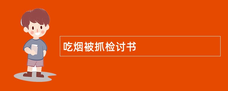 吃烟被抓检讨书