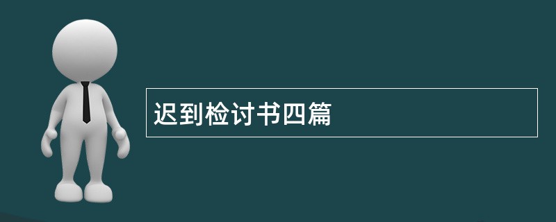 迟到检讨书四篇