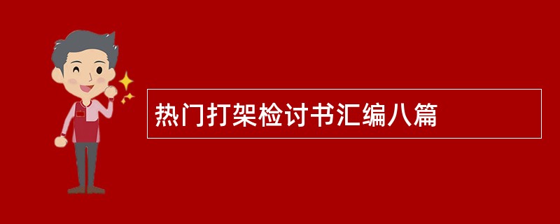 热门打架检讨书汇编八篇