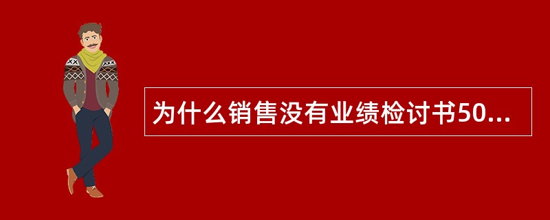 为什么销售没有业绩检讨书500字