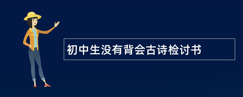 初中生没有背会古诗检讨书