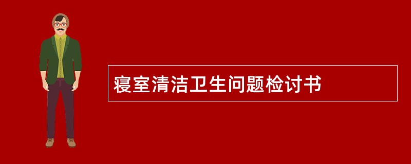 寝室清洁卫生问题检讨书