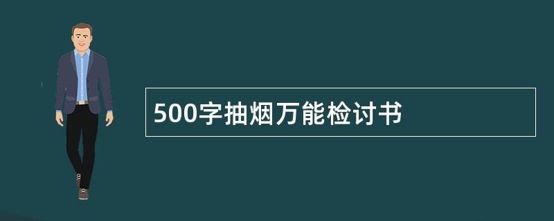 500字抽烟万能检讨书