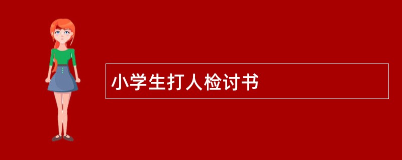 小学生打人检讨书