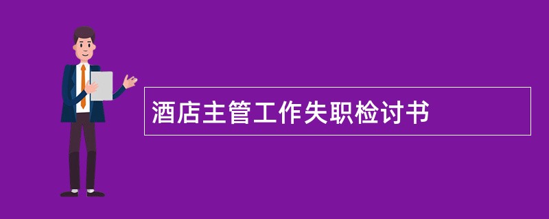 酒店主管工作失职检讨书