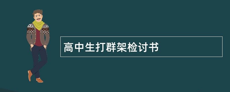 高中生打群架检讨书