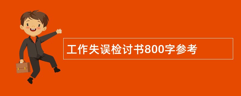 工作失误检讨书800字参考